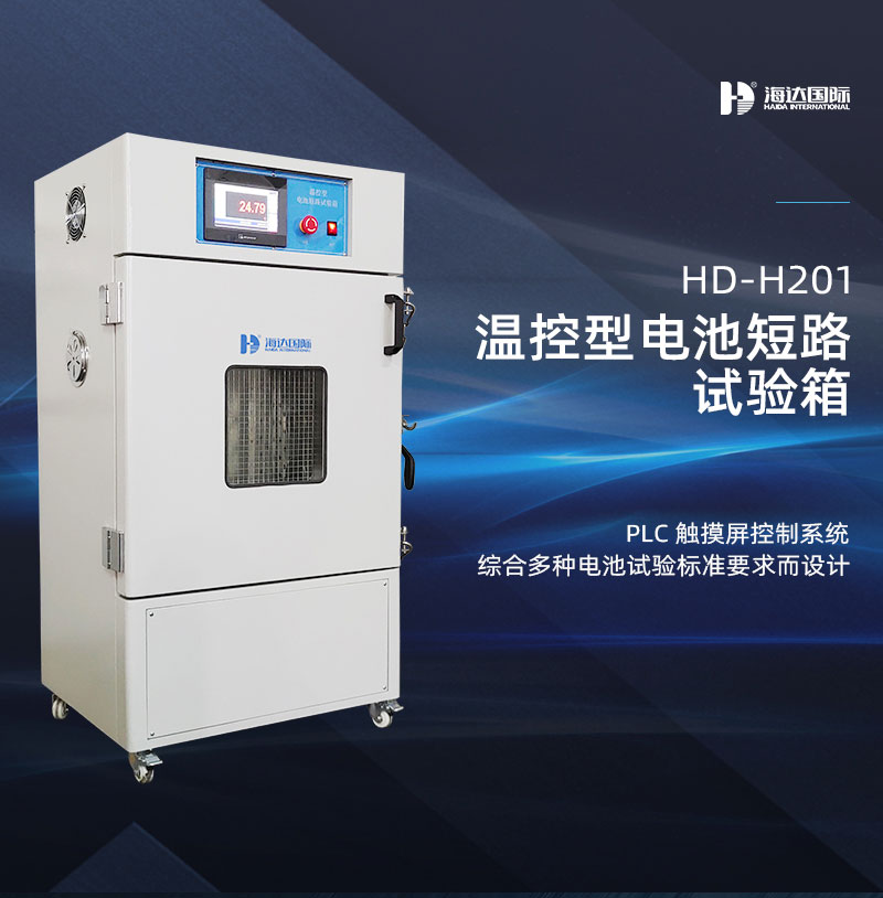 HD-H201溫控型電池短路試驗箱詳情頁_01.jpg