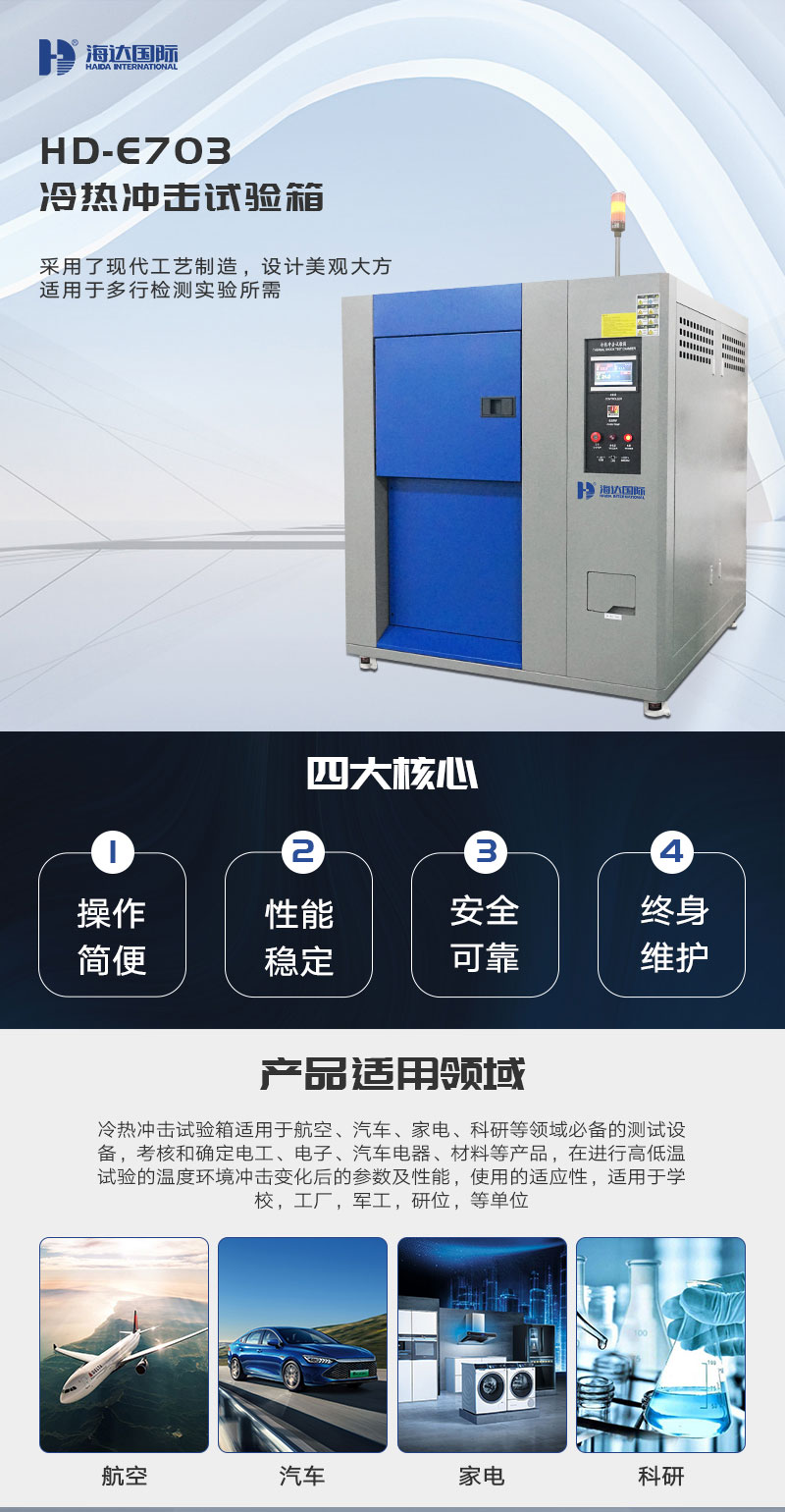 HD-E703-冷热冲击试(shì)验箱_01.jpg