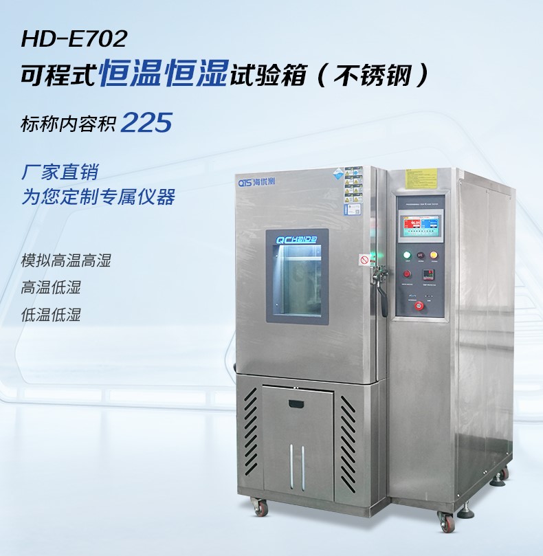 HD-E702-225-可程式恒溫恒濕試驗箱(xiāng).jpg