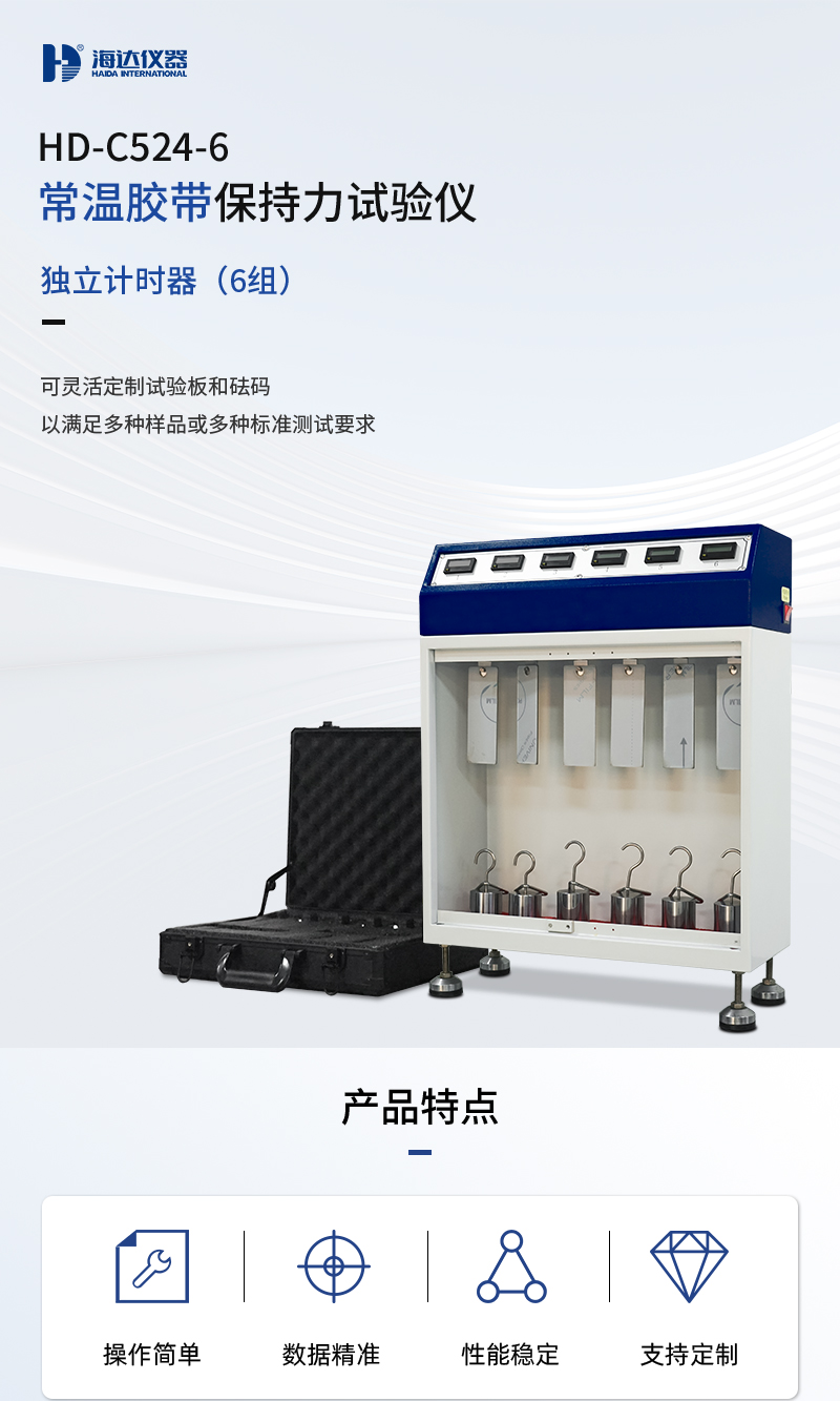 HD-C524-6-常溫(wēn)膠帶保持力試驗儀(6組(zǔ))_01.png