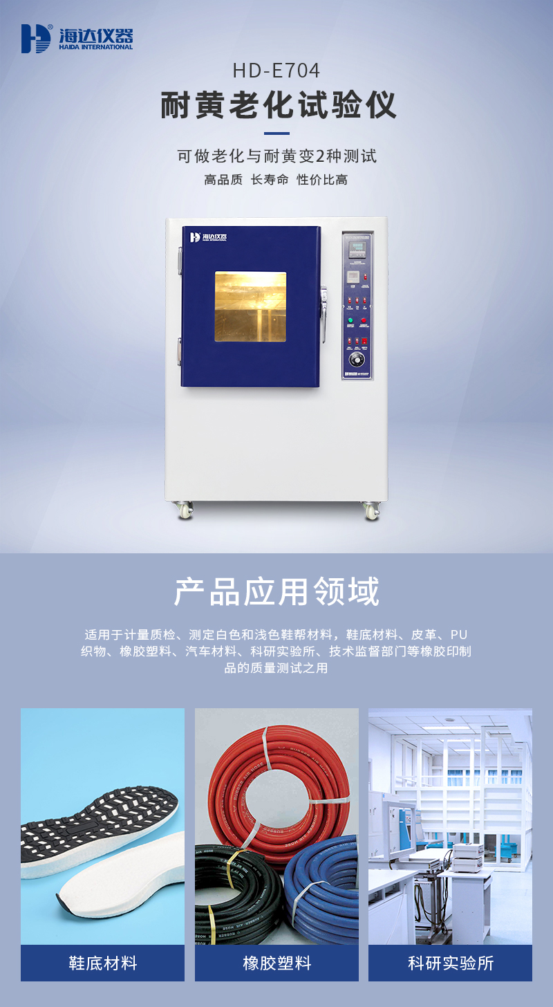 2. HD-E704耐黃老化試驗箱詳情頁(yè)_01.jpg