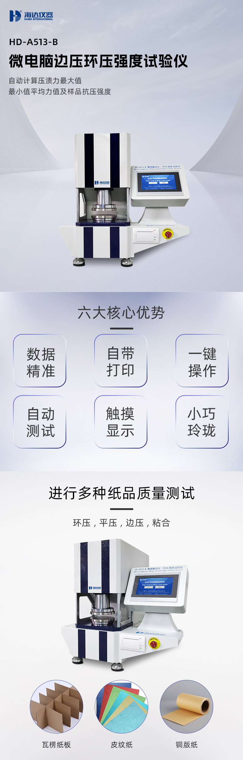 2. HD-A513-B 邊壓環壓強度(dù)試驗儀(yí)詳情頁_01.jpg