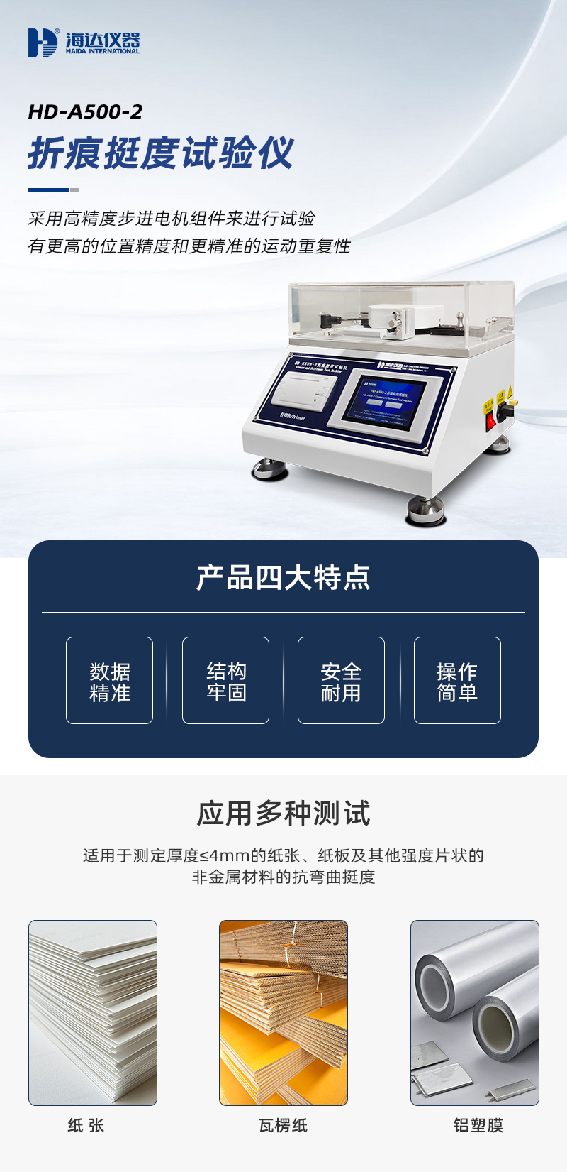 2. HD-A500-2-折痕挺度試(shì)驗儀_01.jpg