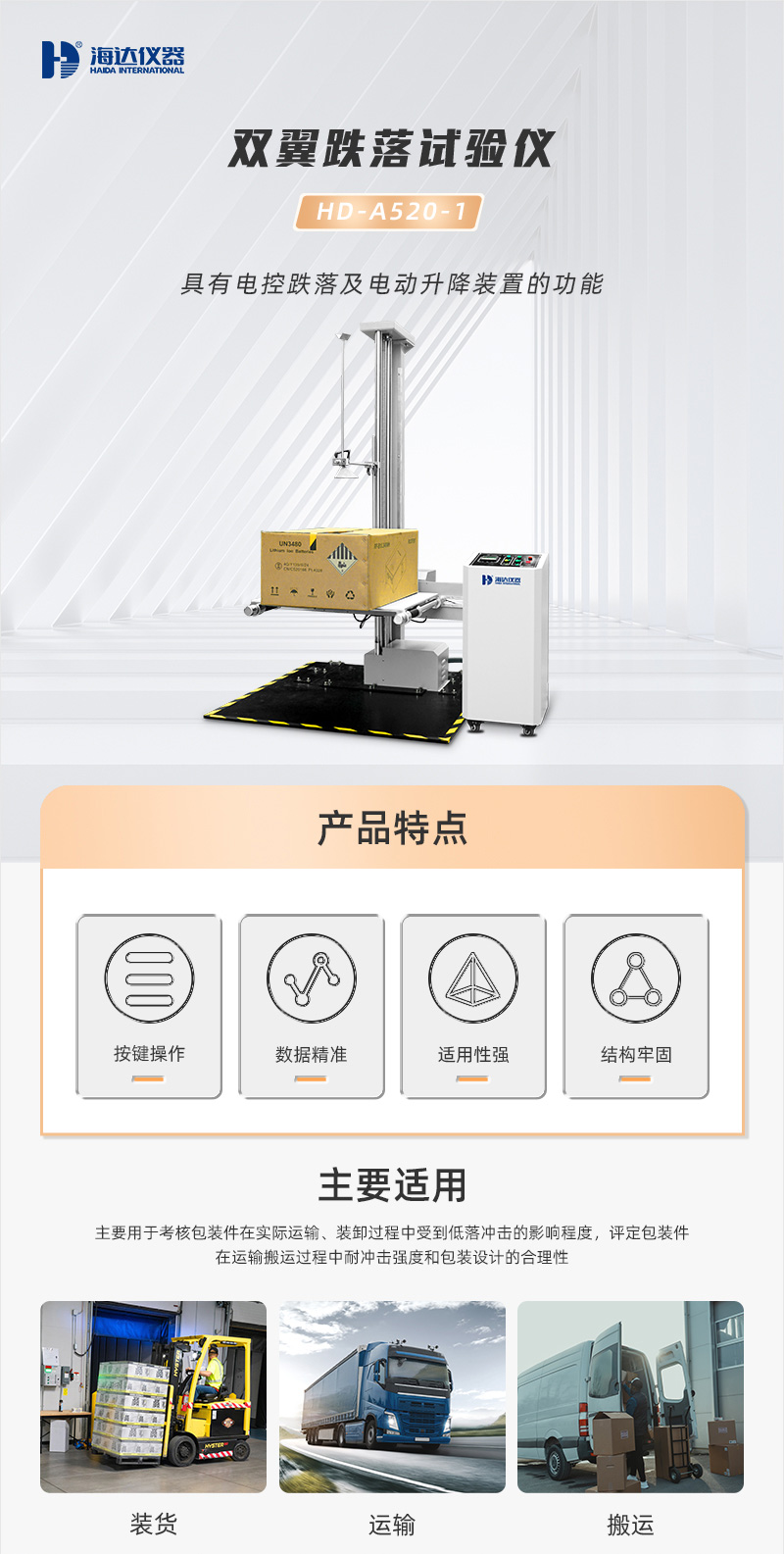 2. HD-A520-1-雙翼(yì)跌落試驗(yàn)儀_01.jpg